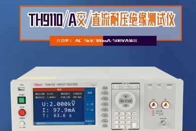 同惠TH9110 系列交直流耐壓/絕緣電阻測試儀，以創(chuàng)新技術為電氣安全保駕護航