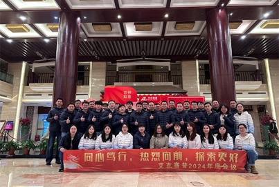 同心篤行，熱烈向前，探索更好 | 艾克賽普2024年會(huì)