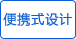 便攜式設計