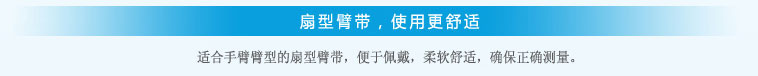扇形臂帶，使用更舒適