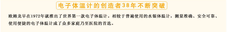 測(cè)量準(zhǔn)確、安全可靠、使用便捷的歐姆龍電子體溫計(jì)是家庭和醫(yī)用首選