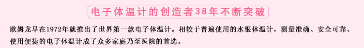 測量準(zhǔn)確、安全可靠、使用便捷的歐姆龍電子體溫計是家庭和醫(yī)用首選