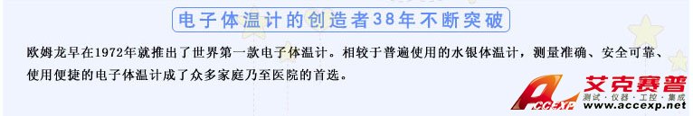 測(cè)量準(zhǔn)確、安全可靠、使用便捷的歐姆龍電子體溫計(jì)是家庭和醫(yī)用首選