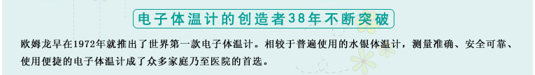 測量準確、安全可靠、使用便捷的歐姆龍電子體溫計是家庭和醫(yī)用首選