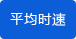計(jì)算跑步平均時速